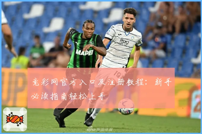 竞彩网官方入口及注册教程：新手必读指南轻松上手