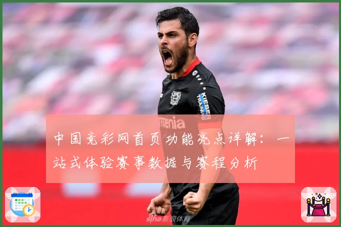 中国竞彩网首页功能亮点详解：一站式体验赛事数据与赛程分析
