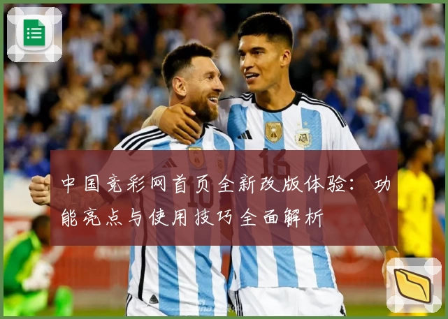 中国竞彩网首页全新改版体验：功能亮点与使用技巧全面解析
