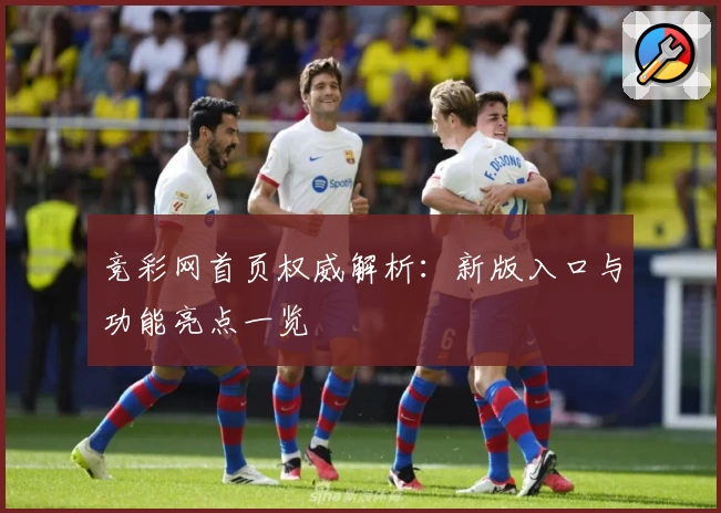 竞彩网首页权威解析：新版入口与功能亮点一览