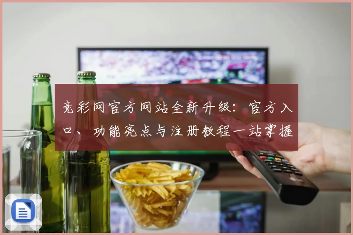 竞彩网官方网站全新升级：官方入口、功能亮点与注册教程一站掌握
