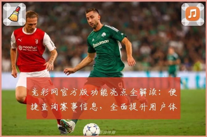 竞彩网官方版功能亮点全解读：便捷查询赛事信息，全面提升用户体验