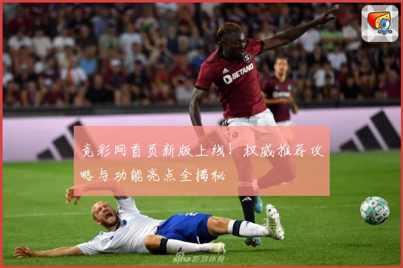 竟彩网首页新版上线！权威推荐攻略与功能亮点全揭秘
