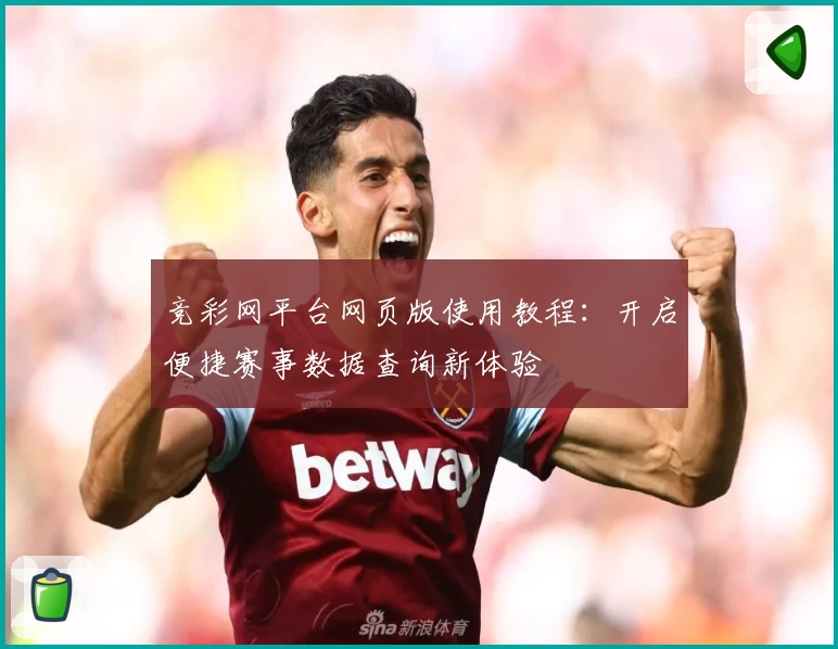 竞彩网平台网页版使用教程：开启便捷赛事数据查询新体验