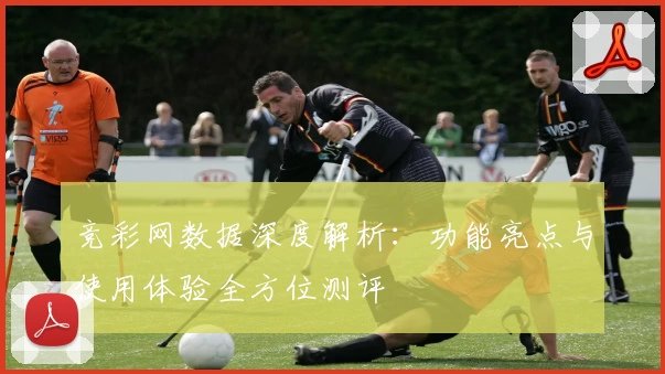 竞彩网数据深度解析：功能亮点与使用体验全方位测评