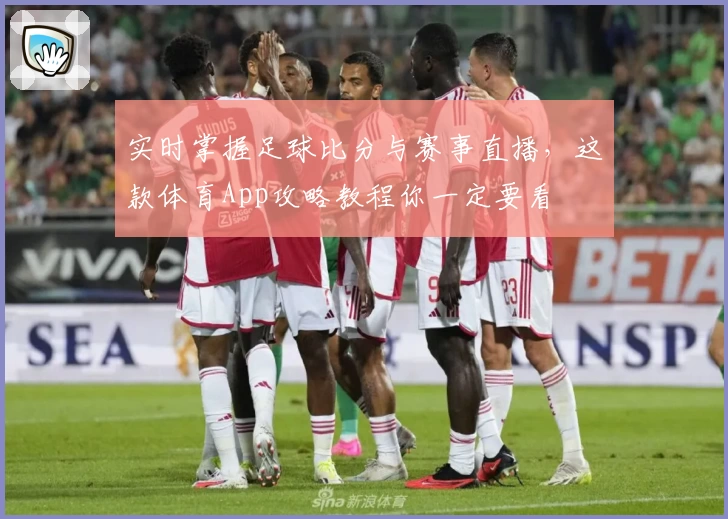 实时掌握足球比分与赛事直播,这款体育App攻略教程你一定要看