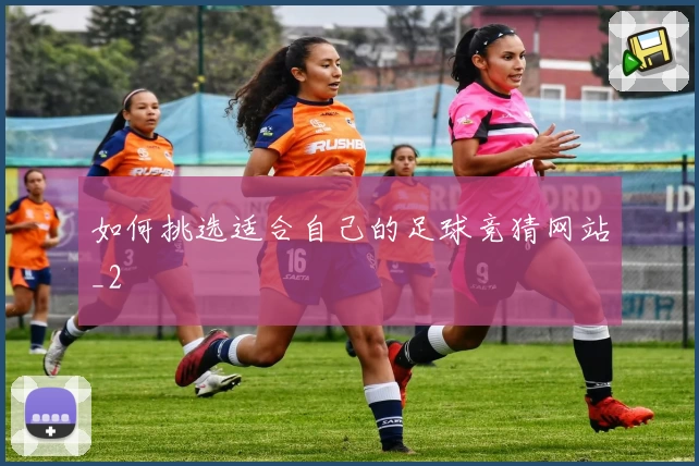 如何挑选适合自己的足球竞猜网站_2