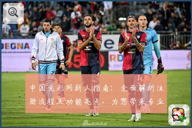 中国竞彩网新人指南：全面解析注册流程及功能亮点，为您带来专业赛事体验