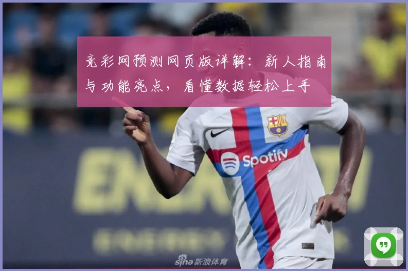 竞彩网预测网页版详解：新人指南与功能亮点，看懂数据轻松上手