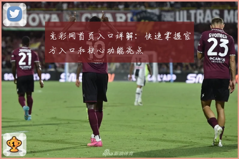 竞彩网首页入口详解：快速掌握官方入口和核心功能亮点