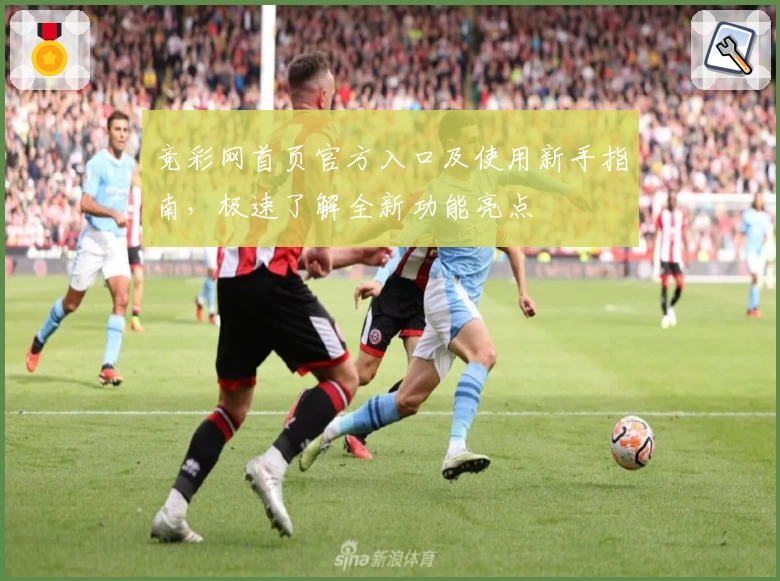竞彩网首页官方入口及使用新手指南，极速了解全新功能亮点