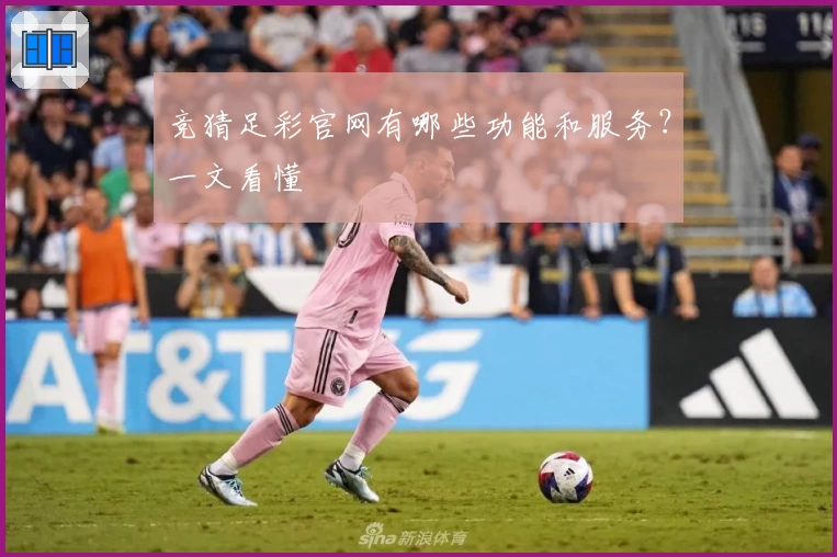 竞猜足彩官网有哪些功能和服务?一文看懂