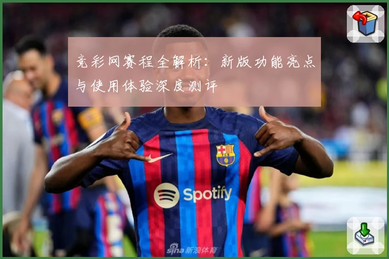 竞彩网赛程全解析：新版功能亮点与使用体验深度测评