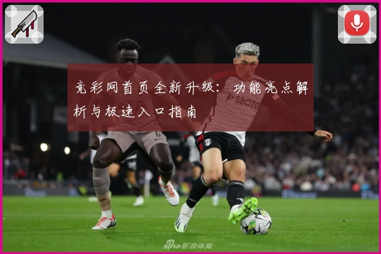 竞彩网首页全新升级:功能亮点解析与极速入口指南