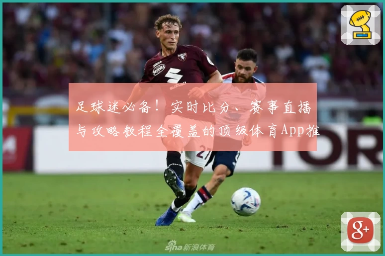 足球迷必备!实时比分、赛事直播与攻略教程全覆盖的顶级体育App推荐