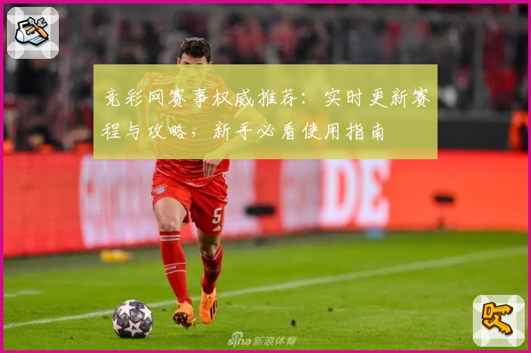 竞彩网赛事权威推荐：实时更新赛程与攻略，新手必看使用指南