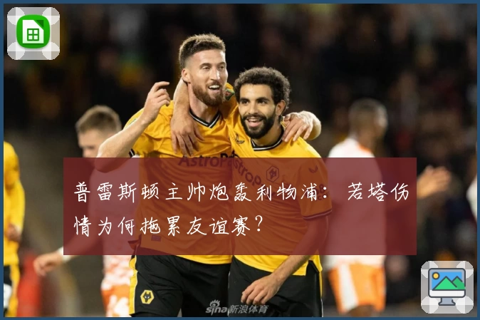 普雷斯顿主帅炮轰利物浦：若塔伤情为何拖累友谊赛？