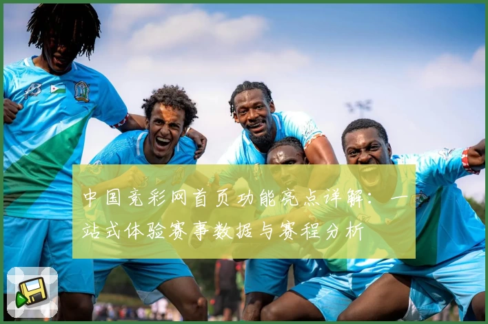 中国竞彩网首页功能亮点详解：一站式体验赛事数据与赛程分析