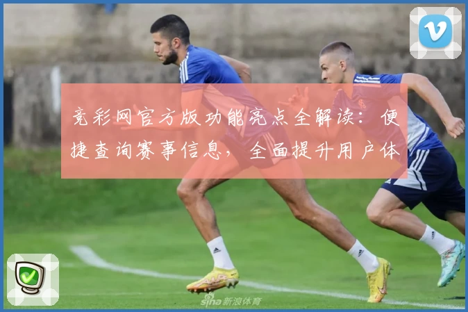竞彩网官方版功能亮点全解读：便捷查询赛事信息，全面提升用户体验