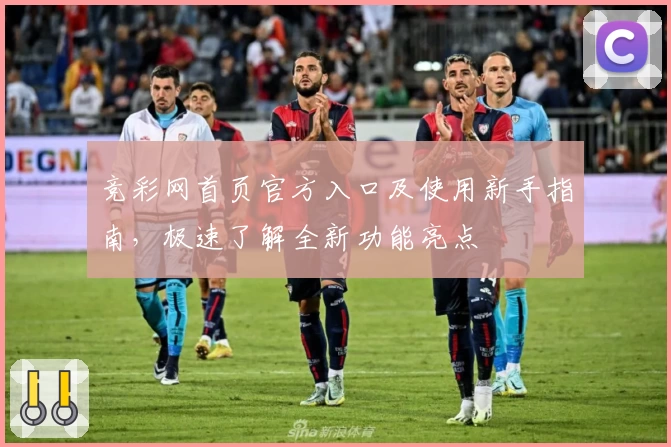竞彩网首页官方入口及使用新手指南，极速了解全新功能亮点