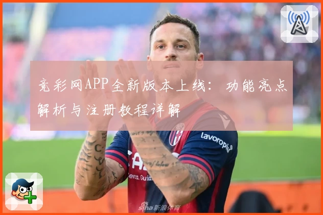 竞彩网APP全新版本上线：功能亮点解析与注册教程详解