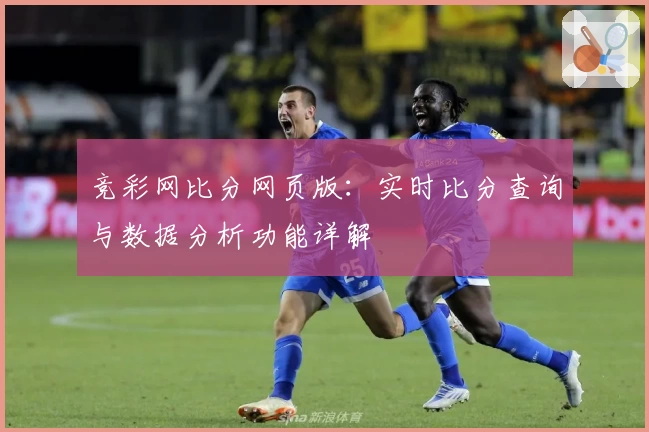 竞彩网比分网页版：实时比分查询与数据分析功能详解