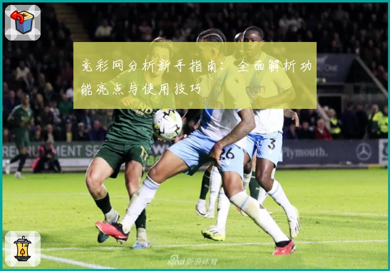 竞彩网分析新手指南：全面解析功能亮点与使用技巧