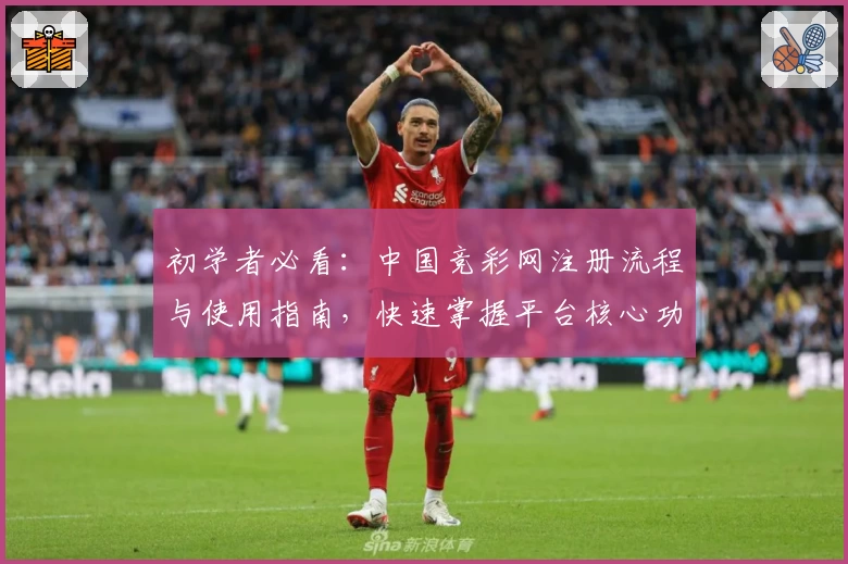 初学者必看：中国竞彩网注册流程与使用指南，快速掌握平台核心功能与玩法技巧