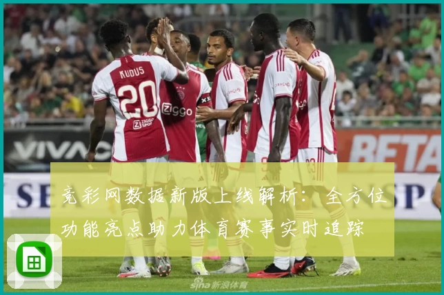 竞彩网数据新版上线解析：全方位功能亮点助力体育赛事实时追踪
