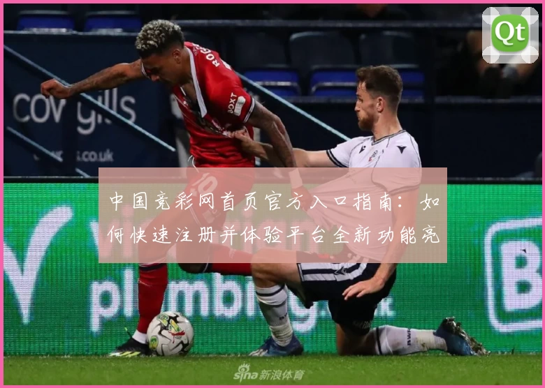 中国竞彩网首页官方入口指南：如何快速注册并体验平台全新功能亮点