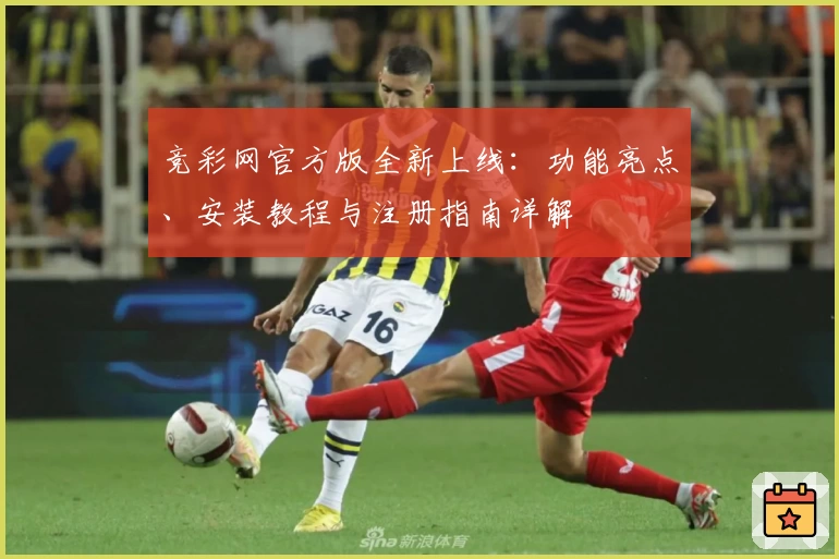 竞彩网官方版全新上线：功能亮点、安装教程与注册指南详解