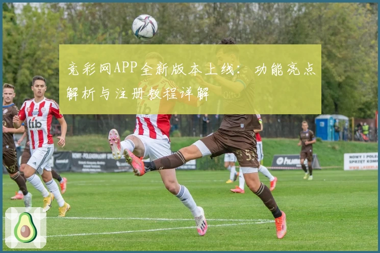 竞彩网APP全新版本上线：功能亮点解析与注册教程详解