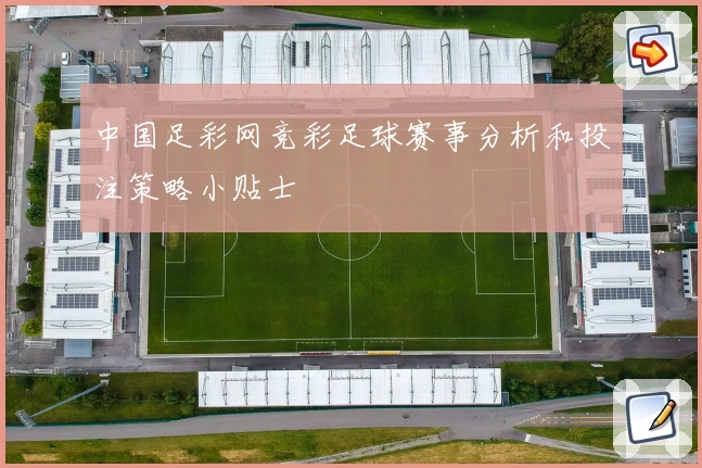 中国足彩网竞彩足球赛事分析和投注策略小贴士