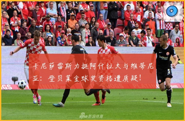 卡尼萨雷斯力挺阿什拉夫与维蒂尼亚：登贝莱金球奖资格遭质疑！