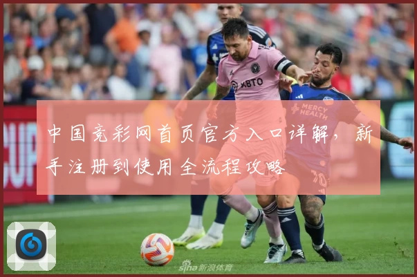 中国竞彩网首页官方入口详解,新手注册到使用全流程攻略