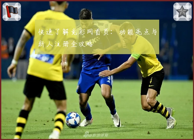 快速了解竟彩网首页：功能亮点与新人注册全攻略