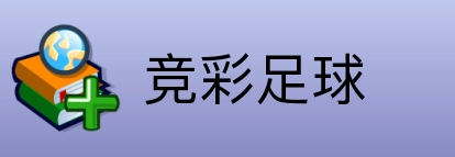 竞彩足球 logo